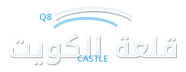 قلعه الكويت