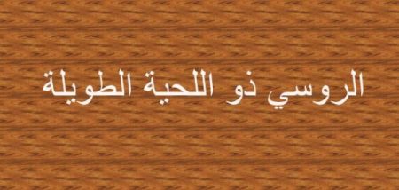 الروسي ذو اللحية الطويلة