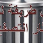 حذف المواقع التي زرتها
