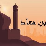 قصة سعد بن معاذ