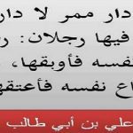 أقوال وحكم الأمام علي بن أبي طالب