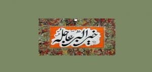 خير البر عاجله