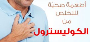 رجيم لمرضى الكولسترول