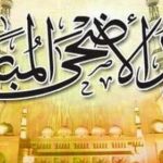 رسائل عن عيد الأضحى