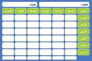 طريقة عمل جدول مدرسي