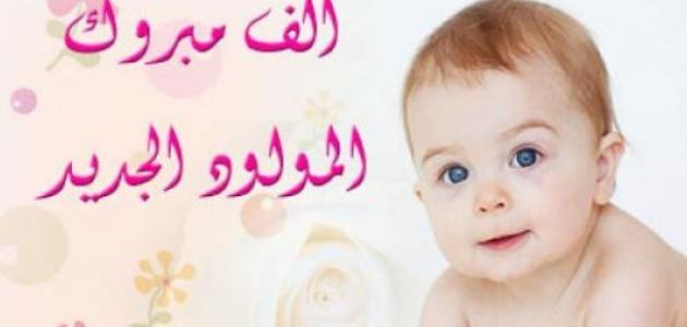 عبارات قدوم مولود جديد