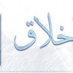 كلام في الأخلاق