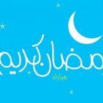 موضوع تعبير عن رمضان كريم