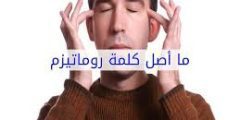 ما اصل كلمة روماتيزم