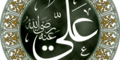 قائمة ألقاب وكنى الإمام علي