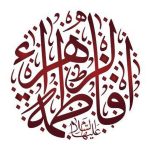 السيدة فاطمة الزهراء عليها السلام