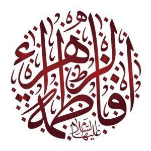 السيدة فاطمة الزهراء عليها السلام