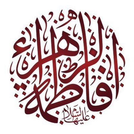 السيدة فاطمة الزهراء عليها السلام