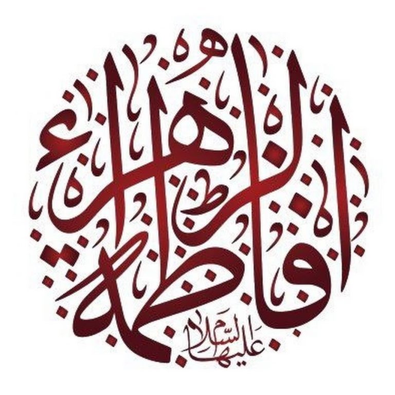 السيدة فاطمة الزهراء عليها السلام