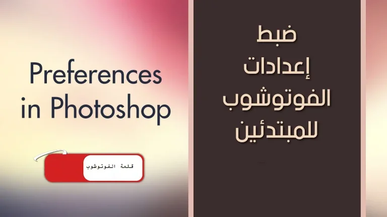 كيفية إعادة تعيين تفضيلات Photoshop