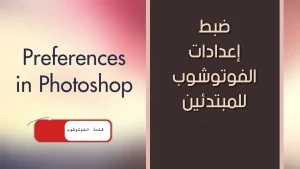 كيفية الوصول إلى تفضيلات Photoshop