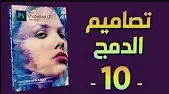 فوتوشوب | 10 | أساسيات الدمج في فوتوشوب