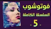 فوتوشوب | 05 | قائمة التحديد – بين تول – تعليم الدمج – تحديد العناصر