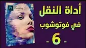 فوتوشوب | 06 | تعليم فوتوشوب بالتفصيل – أداة النقل