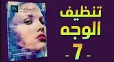 فوتوشوب | 07 | أدوات تنظيف الوجه Spot Healing Brush