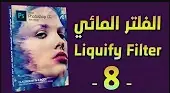 فوتوشوب | 08 | الفلتر المائي Liquify Filter