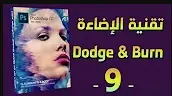 فوتوشوب | 09 | تقنية الإضاءة في فوتوشوب Dodge And Burn