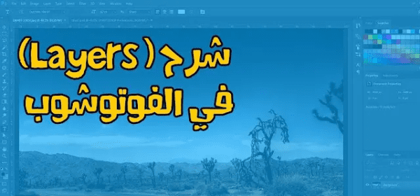 شرح الطبقات Layers فى الفوتوشوب