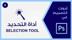 ادوات التحديد فى الفوتوشوب