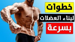 طرق-لبناء-العضلات-بسرعة