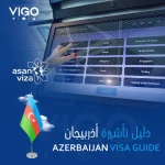 تاشيرة اذربيجان – دليل تاشيرة اذربيجان 2022 -azerbaijan visa