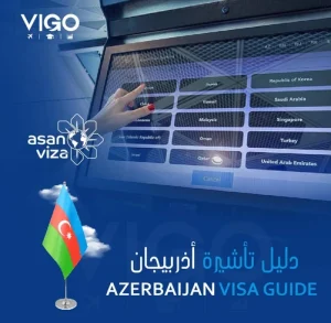 تاشيرة اذربيجان – دليل تاشيرة اذربيجان 2022 -azerbaijan visa