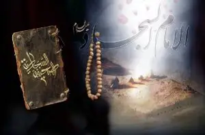 الإمام علي السجاد عليه السلام