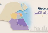 خريطة توضح موقع محافظة مبارك الكبير ضمن خريطة محافظات الكويت مع تمييز المحافظة.