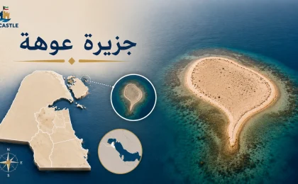تصميم يوضح جزيرة عوهة مع خريطة الكويت وموقع الجزيرة وصورة جوية لها.
