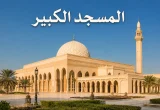 المسجد الكبير في مدينة الكويت