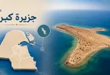 تصميم يوضح جزيرة كبر مع خريطة الكويت وموقع الجزيرة وصورة جوية لها.
