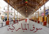 الممر الرئيسي في سوق المباركية التراثي بمدينة الكويت