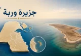 تصميم يوضح جزيرة وربة مع خريطة الكويت وموقع الجزيرة وصورة جوية لها.