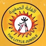 الغابة-الغصيره