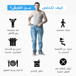 كيف تذيب دهون الكرش