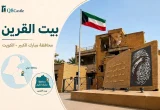 صورة لبطاقة معلوماتية شاملة عن 'بيت القرين' في الكويت، تتضمن صورة للمنزل المدمر، والعلم الكويتي، ونصب تذكاري منقوش عليه آية قرآنية وبصمة إصبع، مع شعار Q8Castle وخريطة تظهر موقع الموقع في محافظة مبارك الكبير.