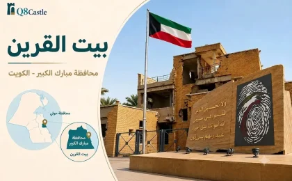 صورة لبطاقة معلوماتية شاملة عن 'بيت القرين' في الكويت، تتضمن صورة للمنزل المدمر، والعلم الكويتي، ونصب تذكاري منقوش عليه آية قرآنية وبصمة إصبع، مع شعار Q8Castle وخريطة تظهر موقع الموقع في محافظة مبارك الكبير.
