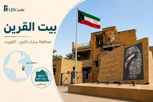 صورة لبطاقة معلوماتية شاملة عن 'بيت القرين' في الكويت، تتضمن صورة للمنزل المدمر، والعلم الكويتي، ونصب تذكاري منقوش عليه آية قرآنية وبصمة إصبع، مع شعار Q8Castle وخريطة تظهر موقع الموقع في محافظة مبارك الكبير.