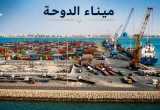 ميناء الدوحة في الكويت يُظهر ساحات الحاويات والأرصفة والسفن التجارية.