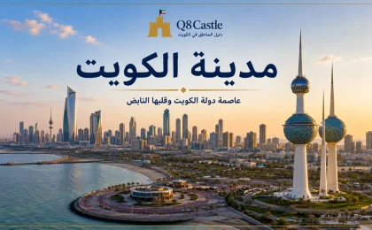 أفق مدينة الكويت مع أبراج الكويت في مشهد بانورامي يبرز معالم العاصمة.