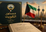 تصميم يجسد دستور الكويت مع شعار الدولة وميزان العدالة والعلم الكويتي في مشهد رسمي.