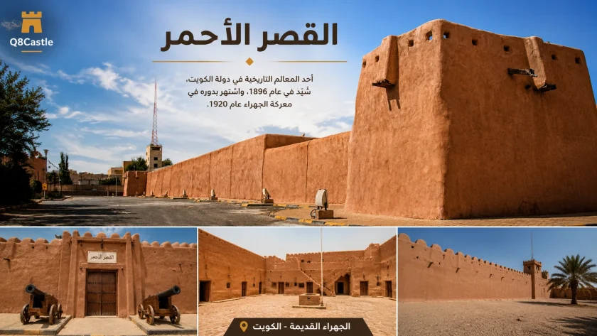 القصر الأحمر