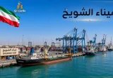 صورة رسمية لميناء الشويخ في الكويت تظهر السفن التجارية والرافعات والحاويات مع علم الكويت.