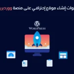 خطوات-إنشاء-موقع-ووردبريس