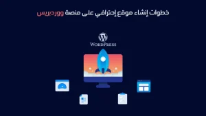 خطوات-إنشاء-موقع-ووردبريس